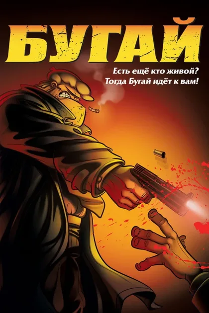 Фильм Бугай (2009)