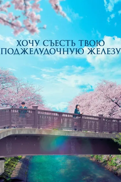 Фильм Хочу съесть твою поджелудочную железу (2017)