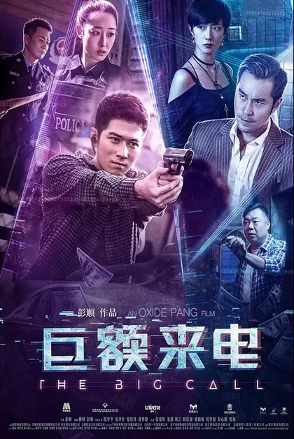 Фильм Большой звонок (2017)