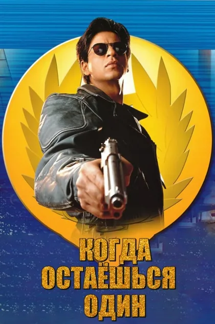 Фильм Когда остаешься один (2001)