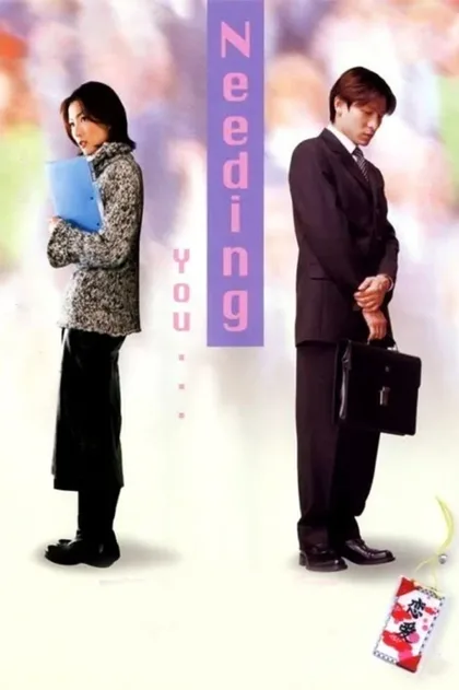 Фильм Нуждаюсь в тебе (2000)
