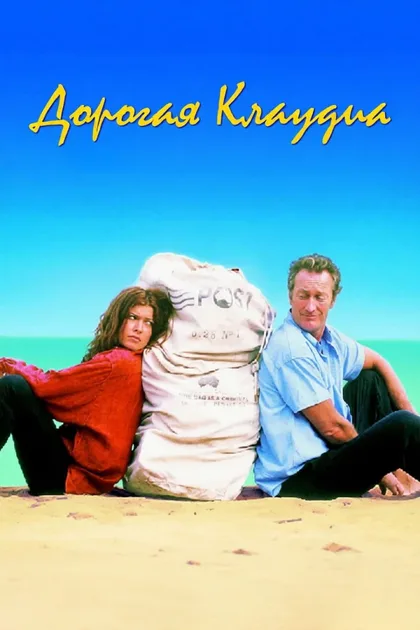 Фильм Дорогая Клаудиа (1999)