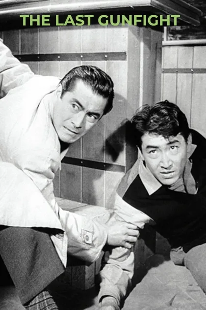 Фильм Последняя перестрелка (1960)