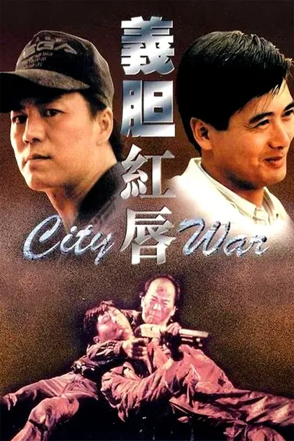 Фильм Городская война (1988)