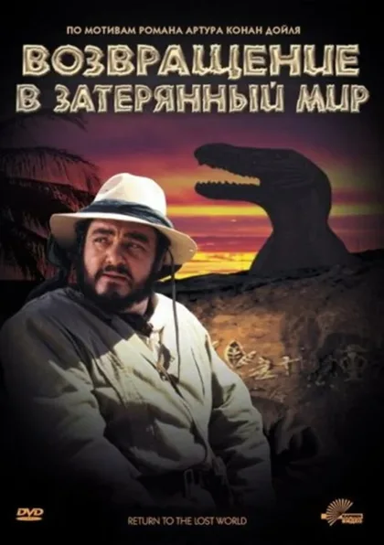 Фильм Возвращение в Затерянный Мир (1992)
