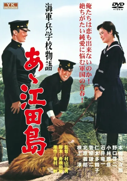 Фильм Однажды в Военно-морской академии: Ах, Этадзима! (1959)