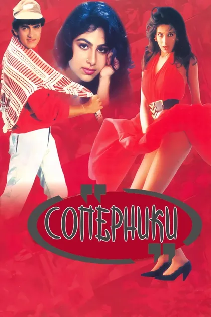 Фильм Соперники (1992)