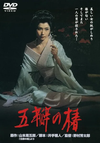 Фильм Алая камелия (1964)