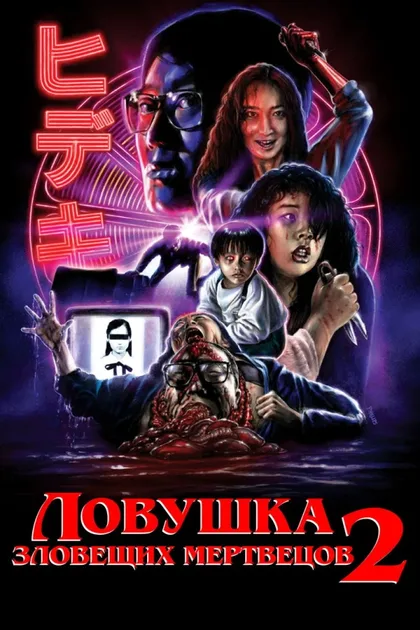 Фильм Ловушка зловещих мертвецов 2 (1992)