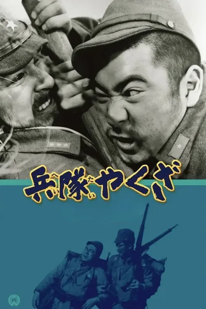 Фильм Солдат-якудза (1965)