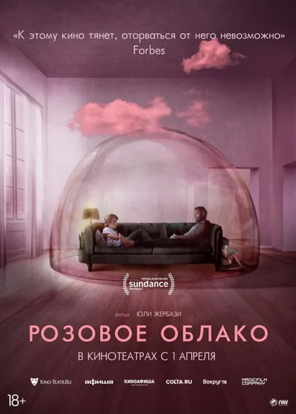 Фильм Розовое облако (2021)
