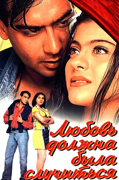 Фильм Любовь должна была случиться (1998)