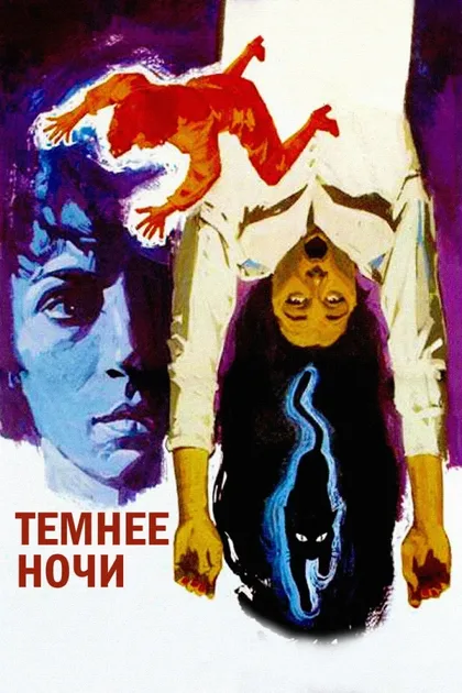 Фильм Темнее ночи (1975)