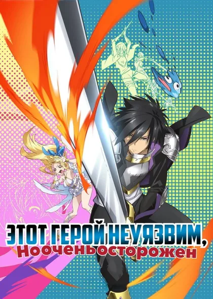 Фильм Этот герой неуязвим, но очень осторожен (2019)