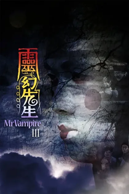 Фильм Мистер Вампир 3 (1987)