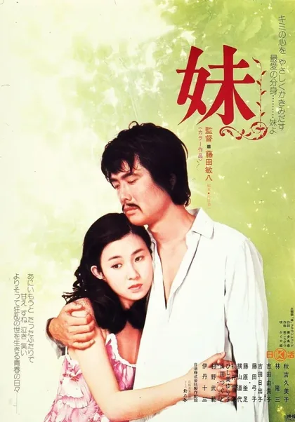 Фильм Младшая сестра (1974)
