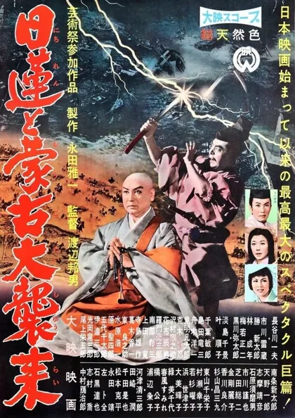 Фильм Нитирэн и великое вторжение монголов (1958)