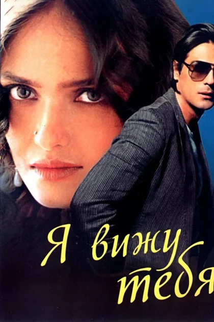 Фильм Я вижу тебя (2006)