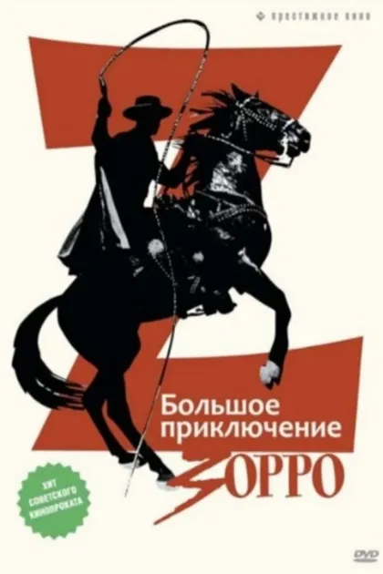 Фильм Большое приключение Зорро (1975)