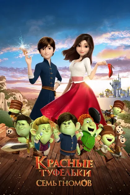 Фильм Красные туфельки и семь гномов (2019)