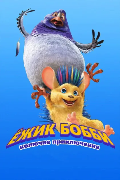 Фильм Ежик Бобби: Колючие приключения (2016)