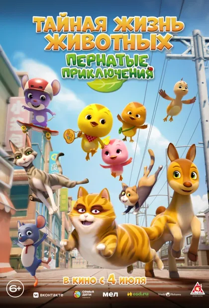 Фильм Тайная жизнь животных: Пернатые приключения (2022)