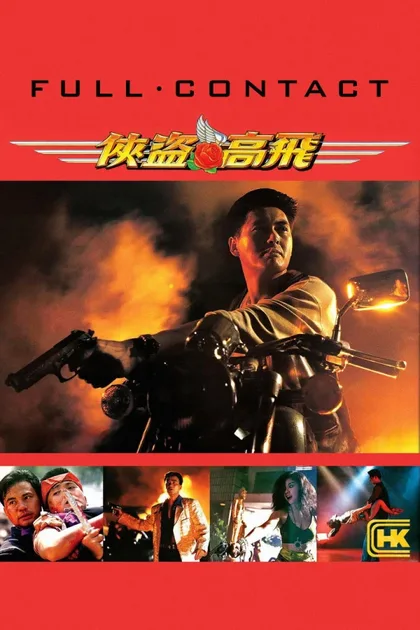 Фильм Полный контакт (1992)