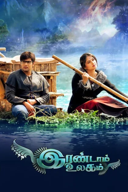 Фильм Другой мир (2013)