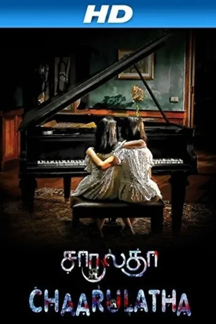 Фильм Неразлучные (2012)