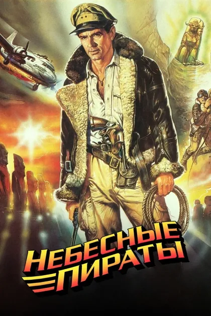 Фильм Небесные пираты (1986)