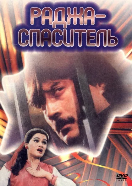 Раджа-спаситель