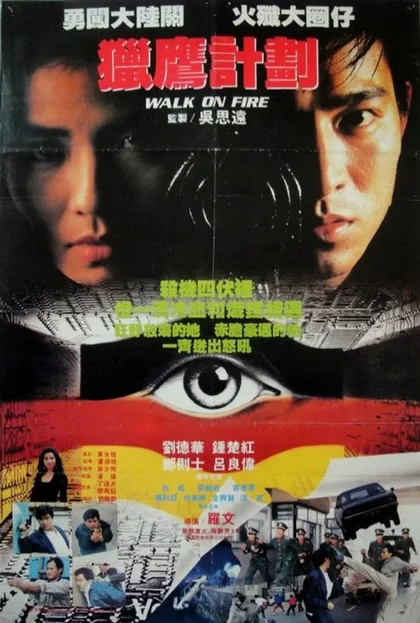 Фильм Игра с огнём (1988)