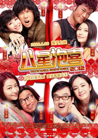 Фильм Всё хорошо, что хорошо кончается 2012 (2012)