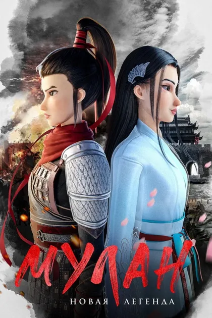 Фильм Мулан. Новая легенда (2020)