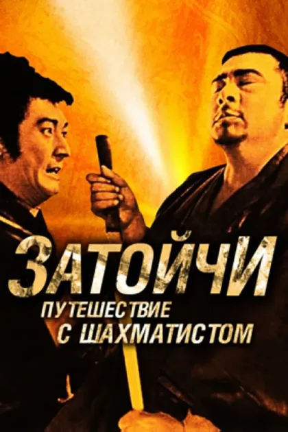 Фильм Затойчи и шахматный мастер (1965)