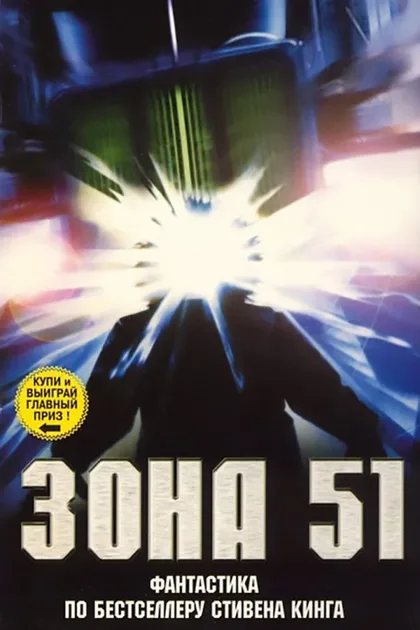 Фильм Зона 51 (1997)