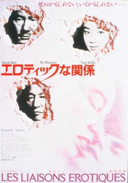Фильм Эротические связи (1992)