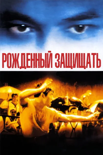 Фильм Рожденный защищать (1988)