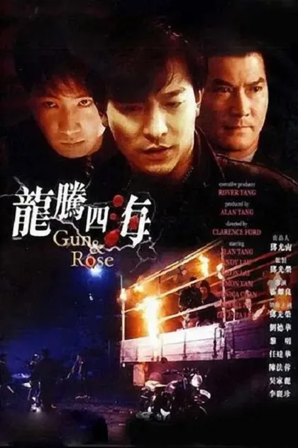 Фильм Пистолет и роза (1992)