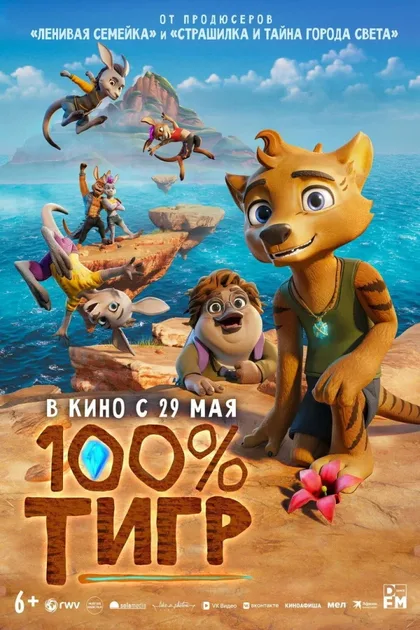Фильм 100% тигр (2024)
