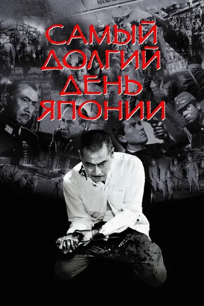 Фильм Самый долгий день Японии (1967)