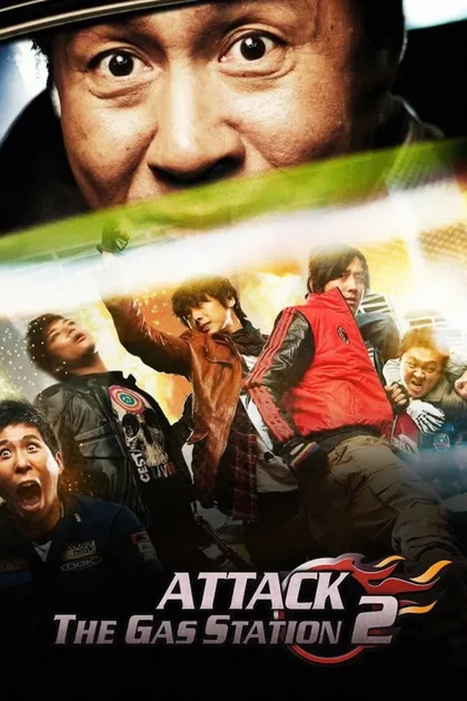 Фильм Атакуй заправки! 2 (2010)