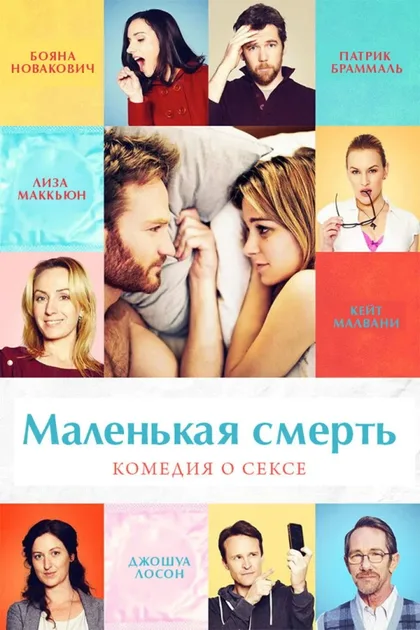 Фильм Маленькая смерть (2014)