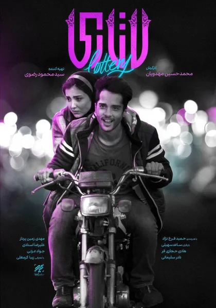 Фильм Лотерея (2018)
