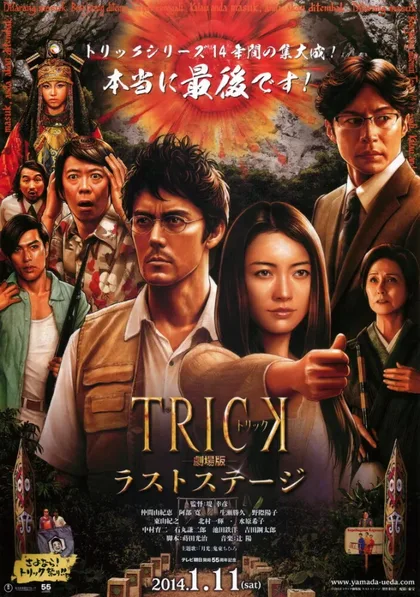 Фильм Трюк: Последняя инсценировка (2014)