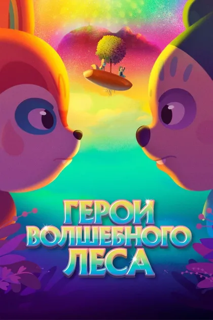 Фильм Герои волшебного леса (2022)