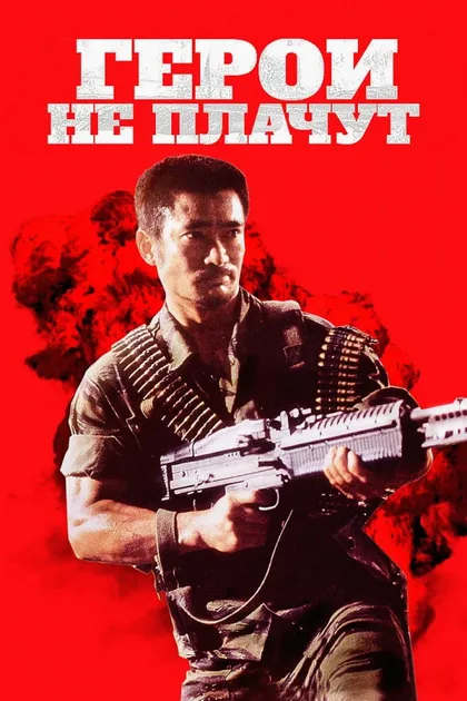 Фильм Герои не плачут (1984)