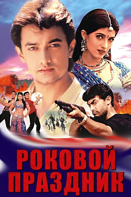Фильм Роковой праздник (2000)