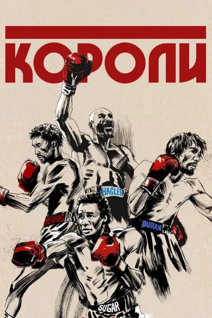Фильм Короли (2021)