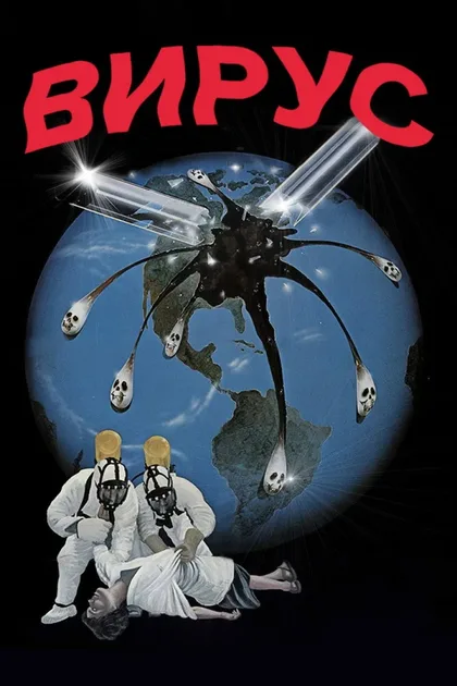 Фильм Вирус (1980)